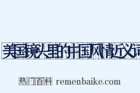美国镜头里的中国风情近义词是什么意思的图片